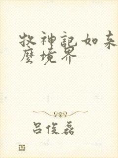 牧神记如来是什么境界