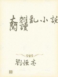 大杂乱小说目录阅读