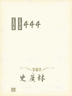 èɫ444封面