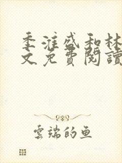 季淮盛和林栀全文免费阅读