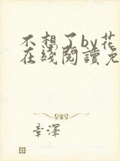 不想了by花卷在线阅读免费
