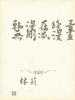 韩漫在线看免费无删减漫画