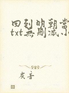 回到明朝当王爷txt无删减小说