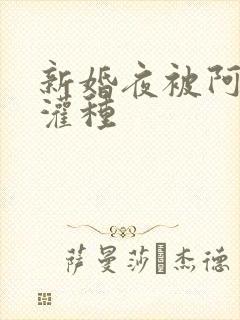 新婚夜被阿龟强灌种