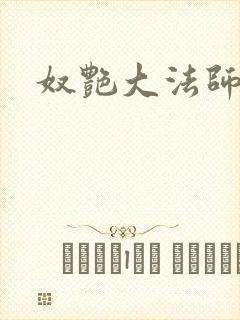 奴艳大法师封面