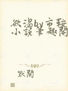 欲渴by市鞍马小说笔趣阁免费阅读