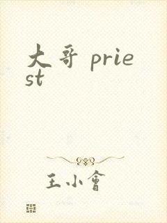 大哥 priest