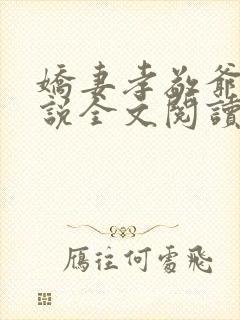 娇妻孝敬爷爷小说全文阅读最新章节