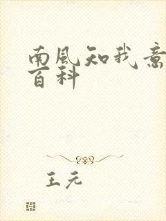 南风知我意百度百科