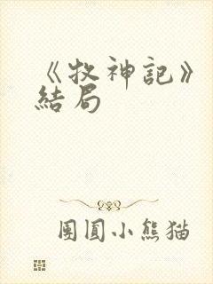 《牧神记》秦牧结局封面