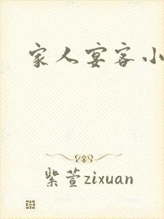 家人宴客小说