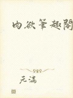 肉欲笔趣阁