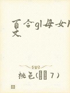 百合gl母女h文