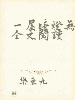 一屋暗灯无删减全文阅读封面