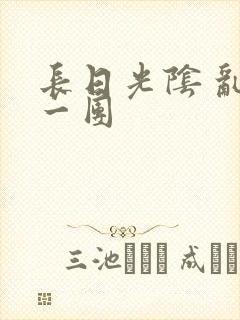 长日光阴 乱作一团