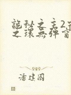 诡秘之主2宿命之环无弹窗