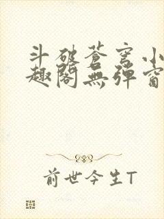 斗破苍穹小说笔趣阁无弹窗