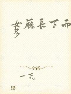 女厅长下面水真多封面