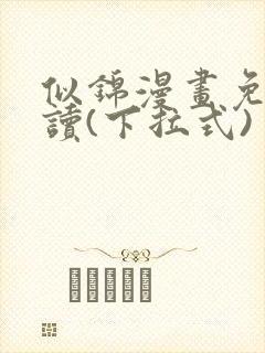 似锦漫画免费阅读(下拉式)