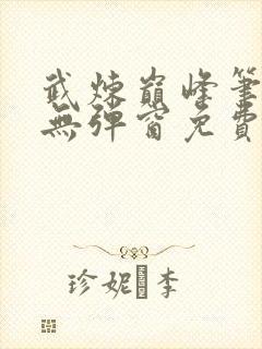 武炼巅峰笔趣阁无弹窗免费阅读