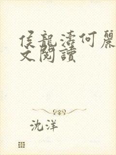 侯龙涛何丽萍全文阅读封面