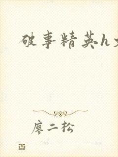 破事精英h文