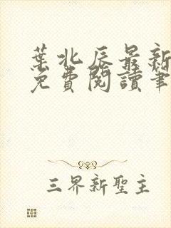 叶北辰最新章节免费阅读笔趣阁