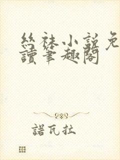 丝袜小说免费阅读笔趣阁