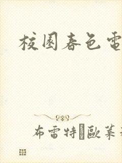 校园春色电子书