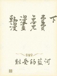 韩漫免费下拉式漫画免费