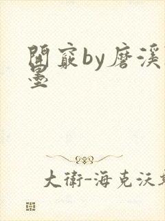 开窍by磨溪陈墨