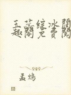 玉蕊绽冰阔落笔趣阁免费阅读封面