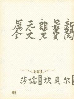 厉元朗最新章节全文免费阅读无弹窗