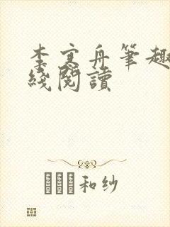 李寒舟笔趣阁在线阅读