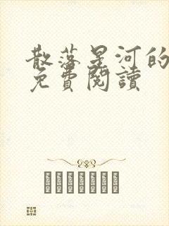 散落星河的记忆免费阅读