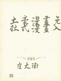 土豪漫画免费下拉式漫画入口封面