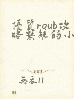 优质roub攻略系统的小说全文阅读