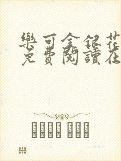 乐可金银花全文免费阅读在线笔封面