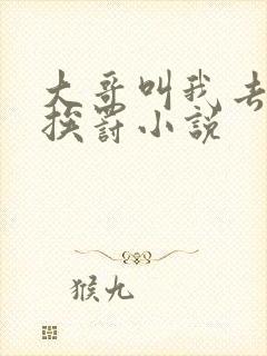 大哥叫我去书房挨罚小说