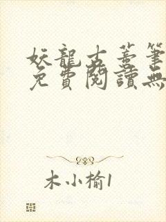 妖龙古蒂笔趣阁免费阅读无弹窗