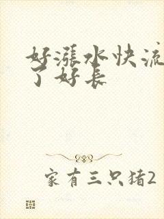 好涨水快流出来了好长