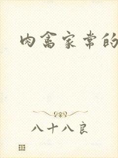 肉禽家常的小说封面