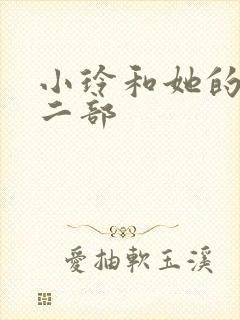 小玲和她的公第二部封面