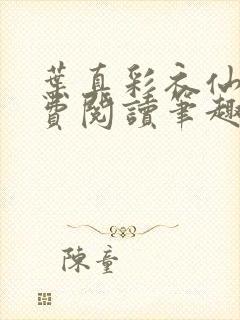 叶真彩衣仙子免费阅读笔趣阁