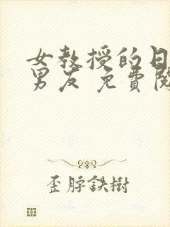 女教授的日常小男友 免费阅读小说