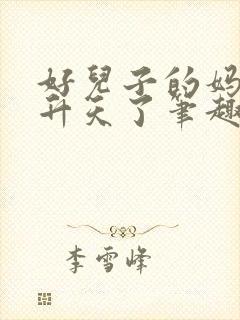 好儿子的妈妈要升天了笔趣阁最新章