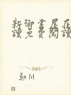 新御书屋在线阅读免费阅读无弹窗