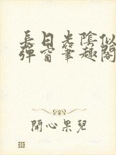 长日光阴似箭无弹窗笔趣阁最新