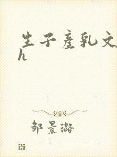 生子产乳文双性h