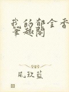 我的郁金香小姐笔趣阁